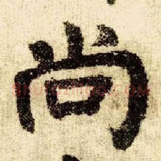 尚