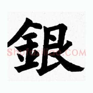 銀