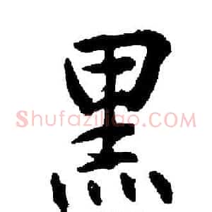 黑