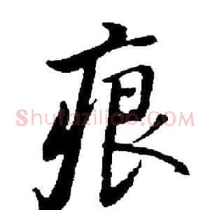 痕