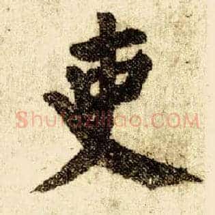 吏