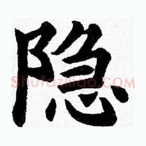 隐