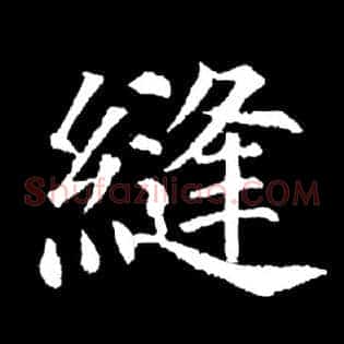 缝