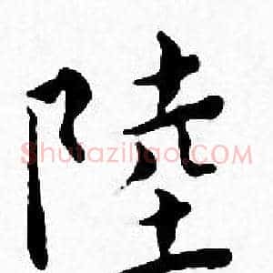 陸