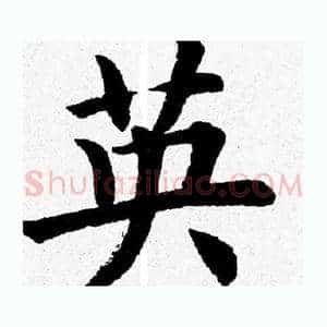 英