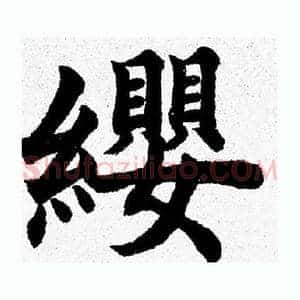 纓