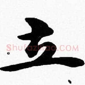 立