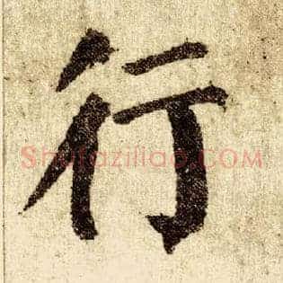 行