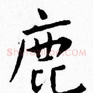 鹿