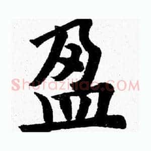 盈