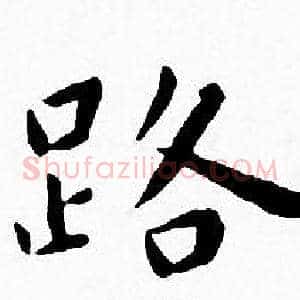 路