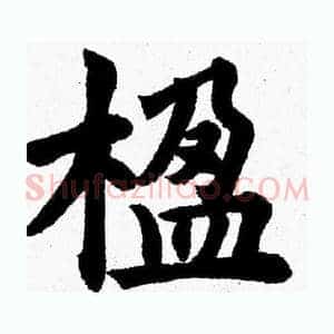楹