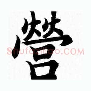 營