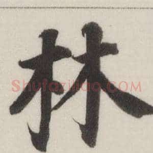 林