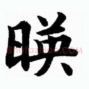 暎