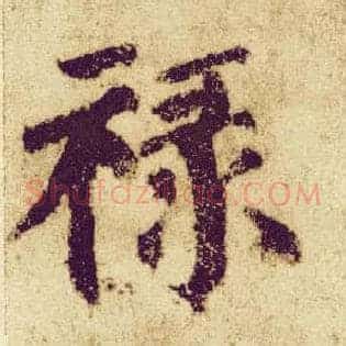 禄