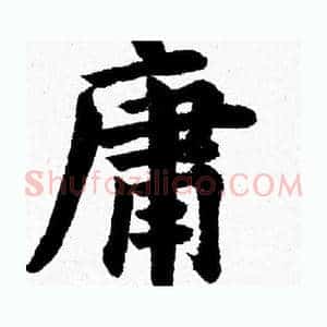 庸