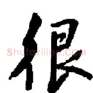 很