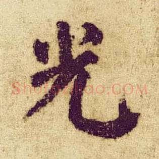 光