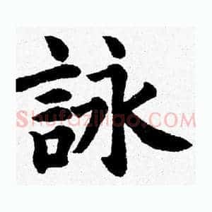 詠