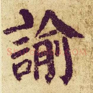 谕