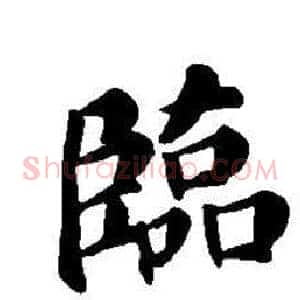 臨