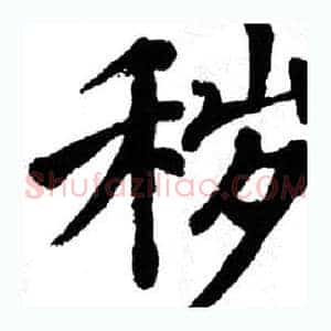 秽