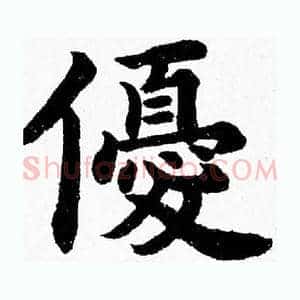 優