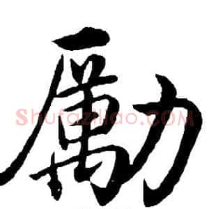 励