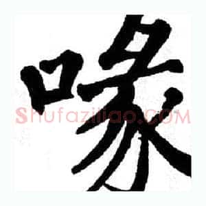 喙