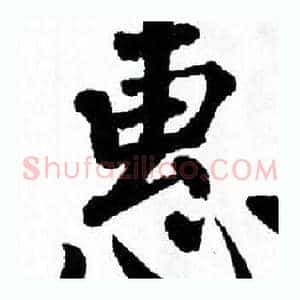 惠