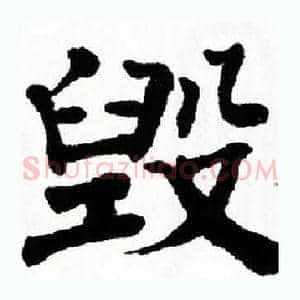 毁