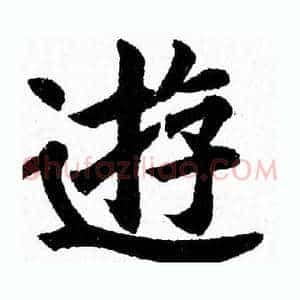 遊