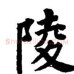 陵