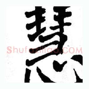 慧