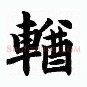 輶