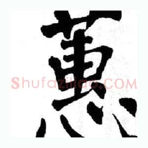 蕙