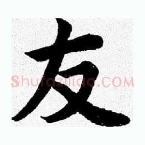 友