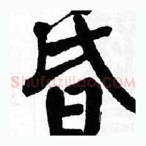 昏