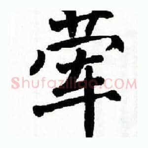 荤