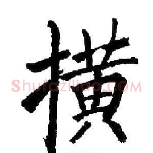 横
