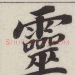 靈