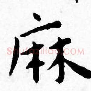 麻