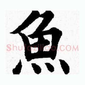 魚