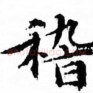 稽