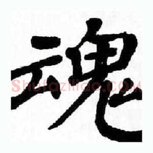 魂