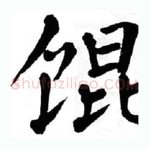 馄