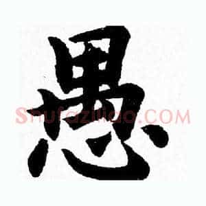 愚