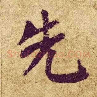 先