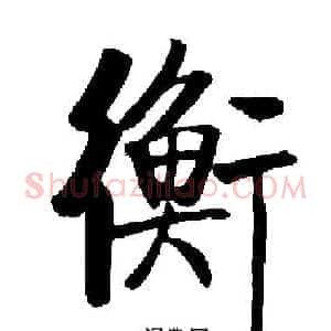衡